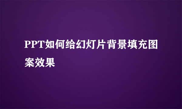PPT如何给幻灯片背景填充图案效果