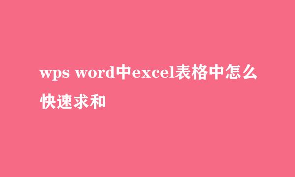 wps word中excel表格中怎么快速求和