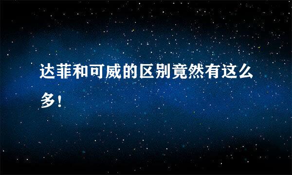 达菲和可威的区别竟然有这么多!