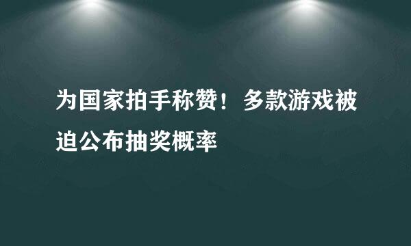 为国家拍手称赞！多款游戏被迫公布抽奖概率