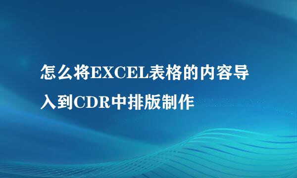 怎么将EXCEL表格的内容导入到CDR中排版制作