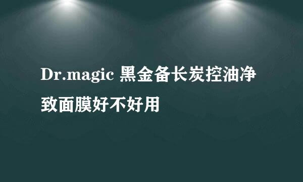 Dr.magic 黑金备长炭控油净致面膜好不好用
