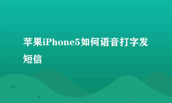 苹果iPhone5如何语音打字发短信