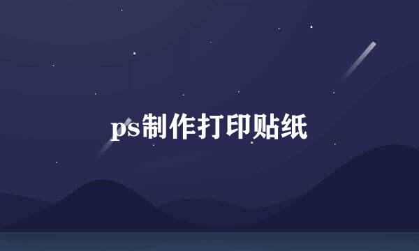 ps制作打印贴纸