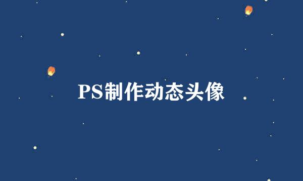 PS制作动态头像
