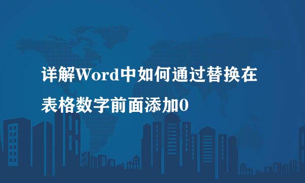 详解Word中如何通过替换在表格数字前面添加0