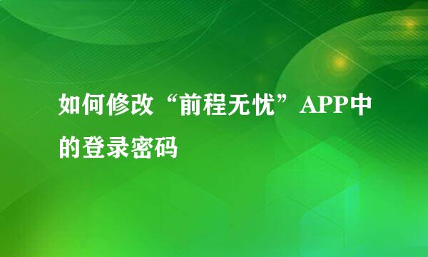 如何修改“前程无忧”APP中的登录密码