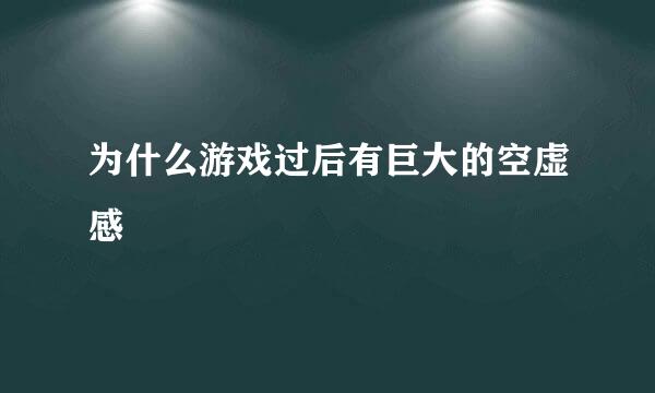 为什么游戏过后有巨大的空虚感