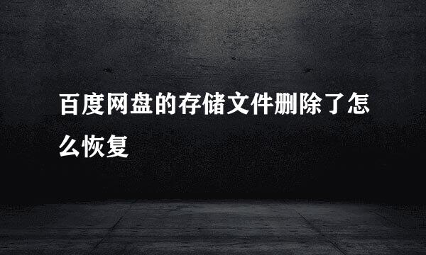 百度网盘的存储文件删除了怎么恢复