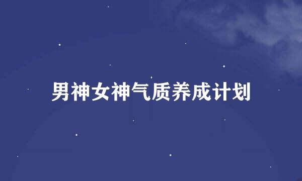 男神女神气质养成计划