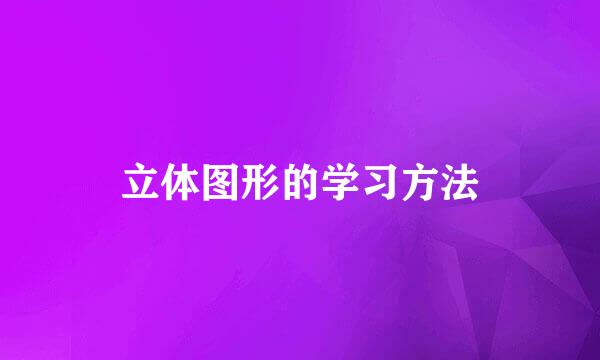 立体图形的学习方法