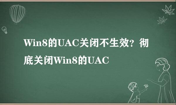 Win8的UAC关闭不生效？彻底关闭Win8的UAC