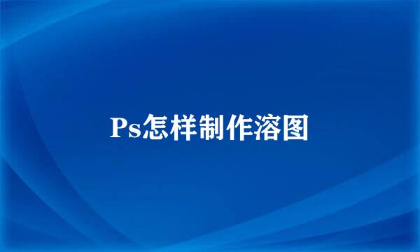Ps怎样制作溶图