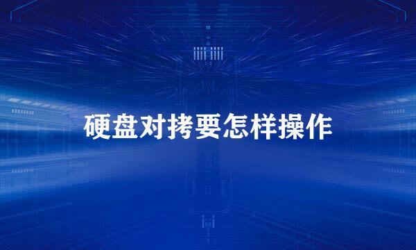 硬盘对拷要怎样操作