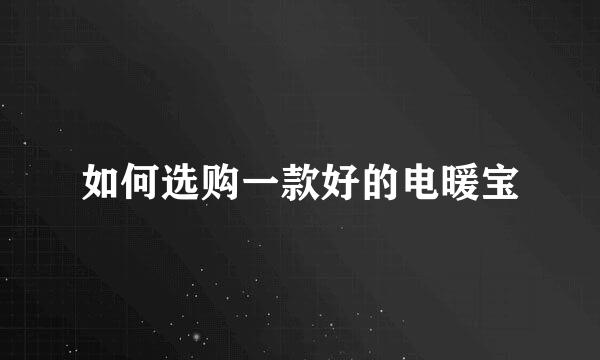如何选购一款好的电暖宝