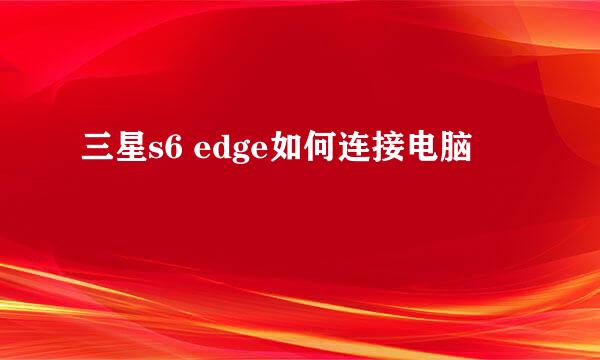 三星s6 edge如何连接电脑