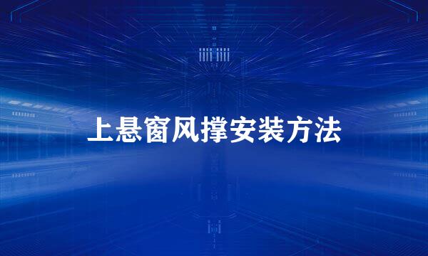 上悬窗风撑安装方法