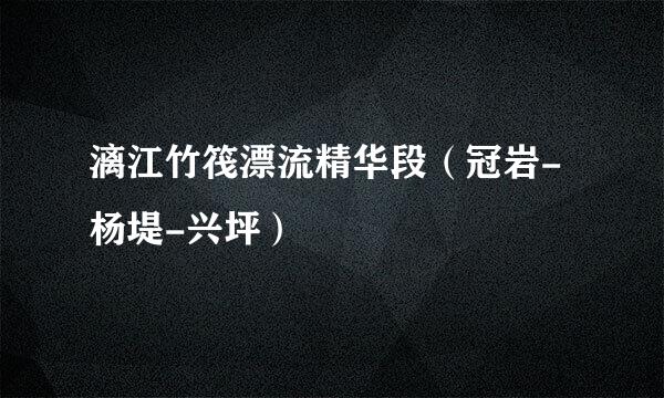 漓江竹筏漂流精华段(冠岩-杨堤-兴坪)
