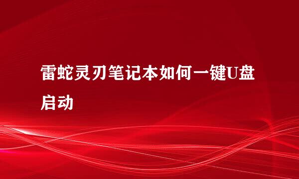雷蛇灵刃笔记本如何一键U盘启动