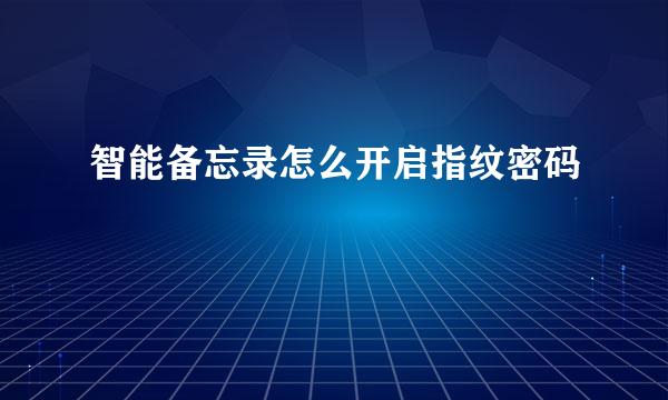 智能备忘录怎么开启指纹密码