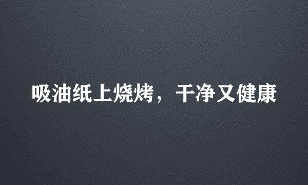 吸油纸上烧烤，干净又健康