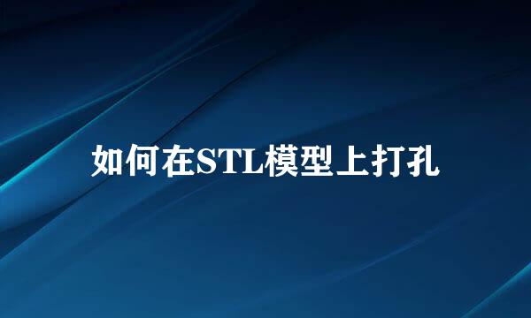 如何在STL模型上打孔