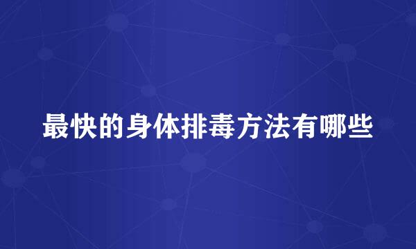 最快的身体排毒方法有哪些