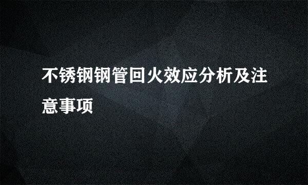 不锈钢钢管回火效应分析及注意事项