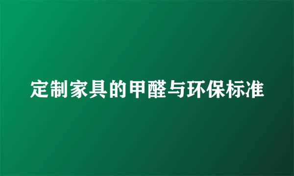 定制家具的甲醛与环保标准