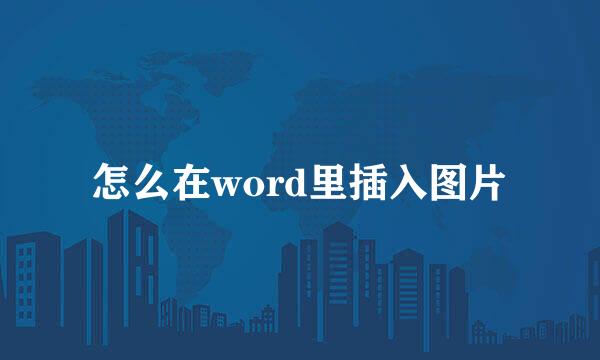怎么在word里插入图片