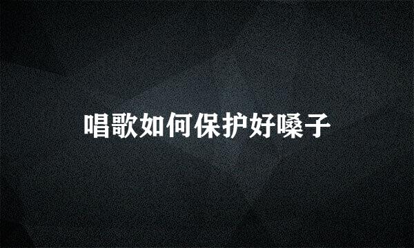 唱歌如何保护好嗓子