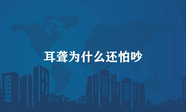 耳聋为什么还怕吵