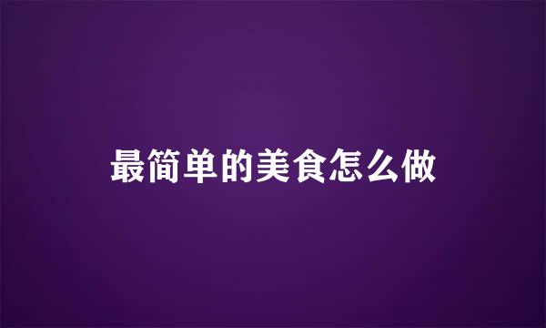 最简单的美食怎么做