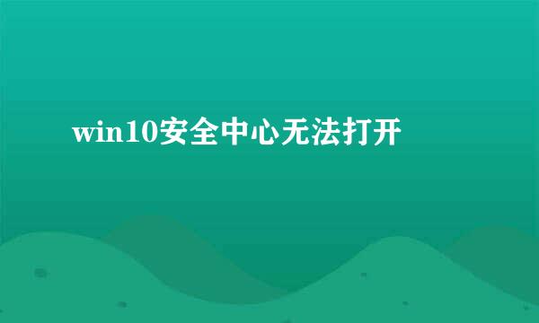 win10安全中心无法打开