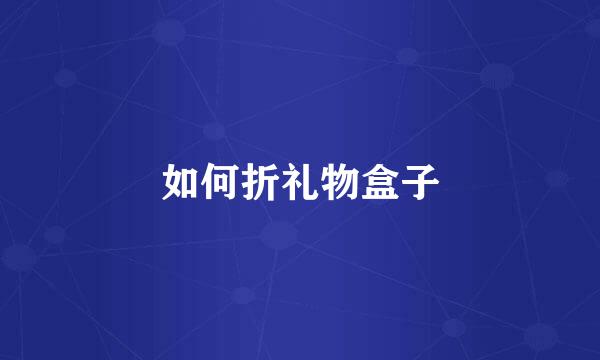 如何折礼物盒子