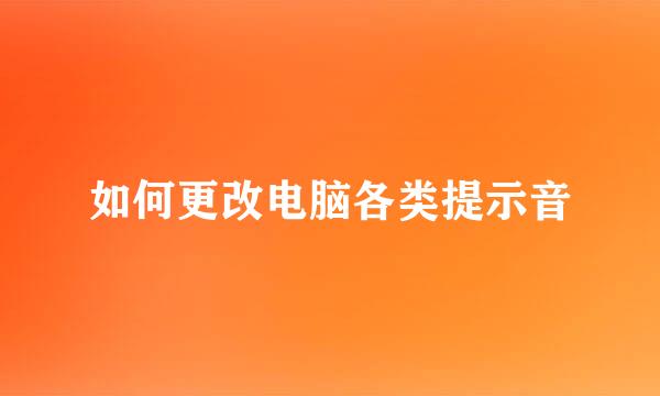 如何更改电脑各类提示音