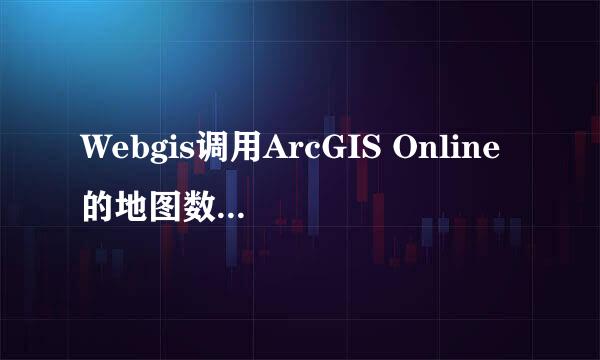 Webgis调用ArcGIS Online的地图数据作为底图