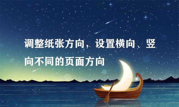 调整纸张方向，设置横向、竖向不同的页面方向