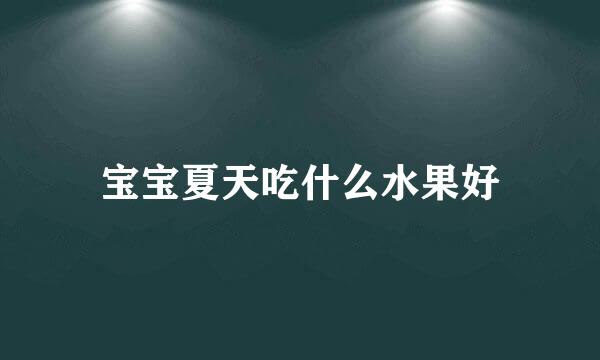 宝宝夏天吃什么水果好
