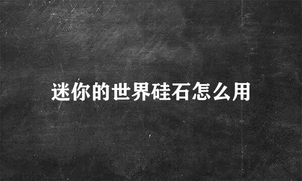 迷你的世界硅石怎么用