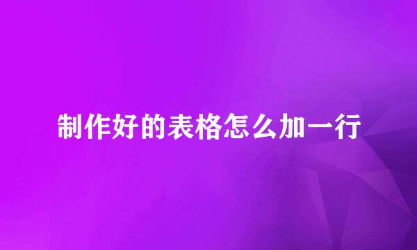 制作好的表格怎么加一行