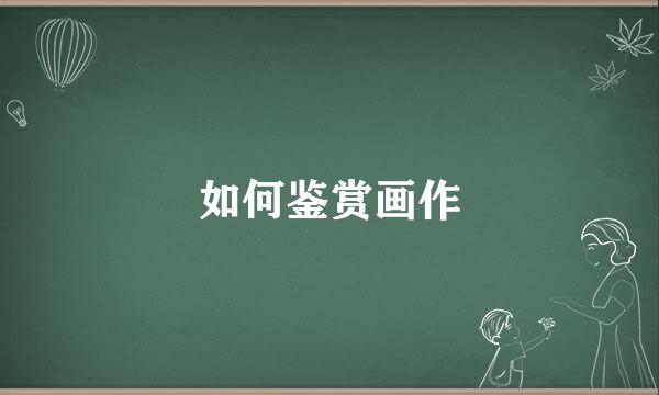 如何鉴赏画作