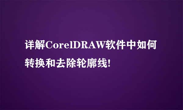 详解CorelDRAW软件中如何转换和去除轮廓线!