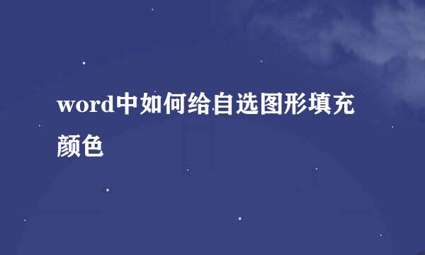 word中如何给自选图形填充颜色