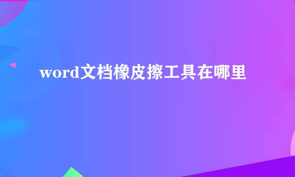 word文档橡皮擦工具在哪里