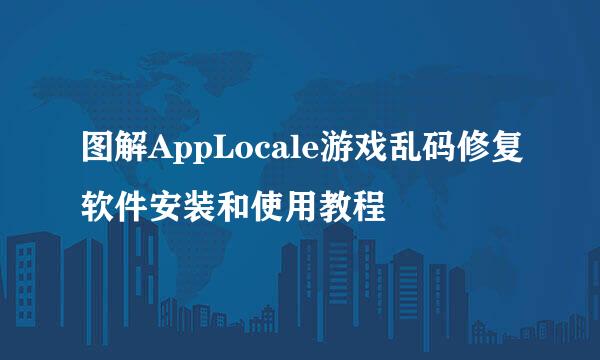 图解AppLocale游戏乱码修复软件安装和使用教程
