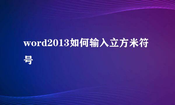 word2013如何输入立方米符号