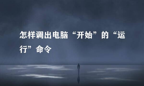 怎样调出电脑“开始”的“运行”命令