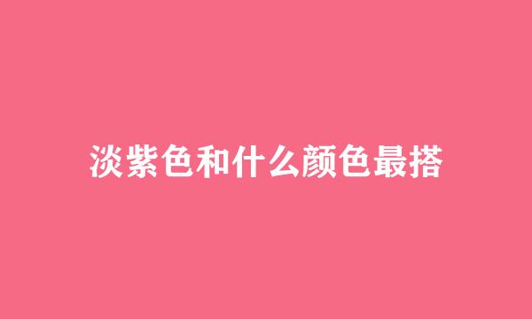 淡紫色和什么颜色最搭