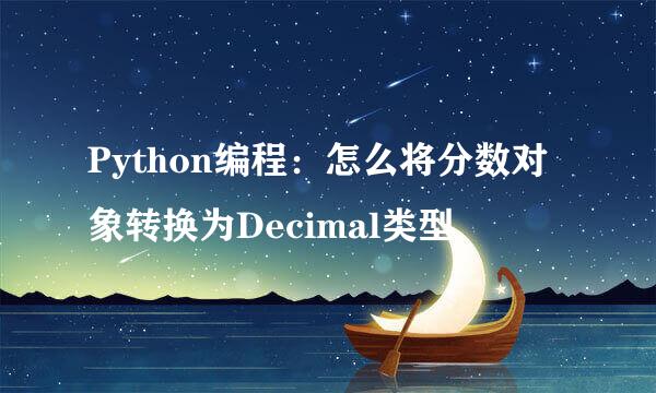 Python编程：怎么将分数对象转换为Decimal类型